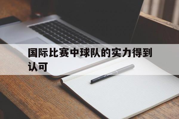 国际比赛中球队的实力得到认可
