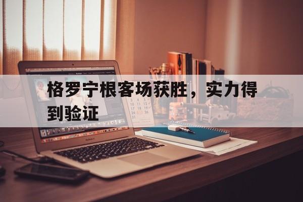 格罗宁根客场获胜，实力得到验证