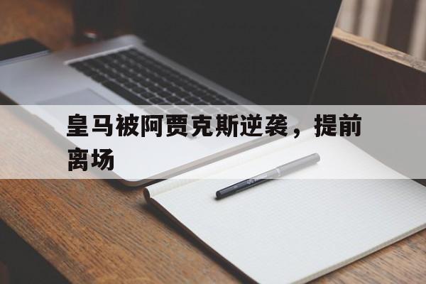 皇马被阿贾克斯逆袭，提前离场