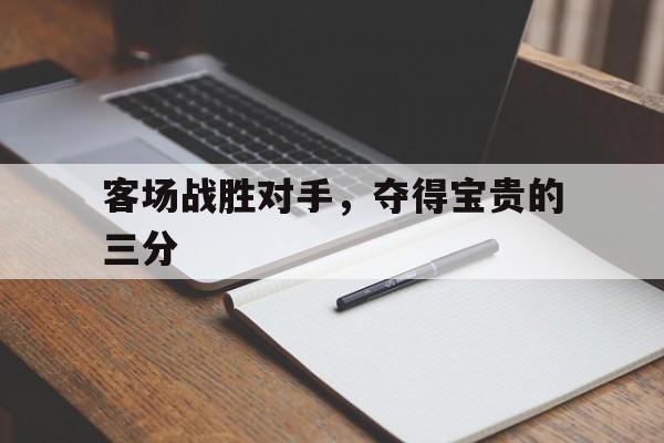 客场战胜对手，夺得宝贵的三分