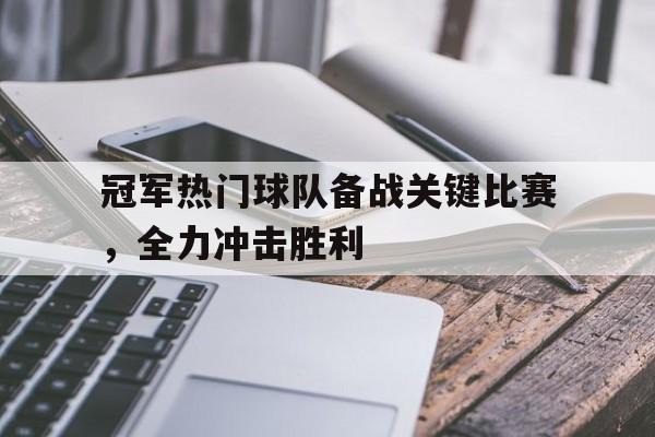 冠军热门球队备战关键比赛，全力冲击胜利