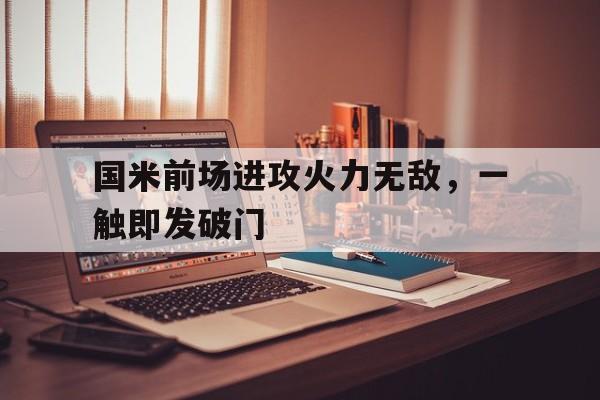 包含国米前场进攻火力无敌，一触即发破门的词条