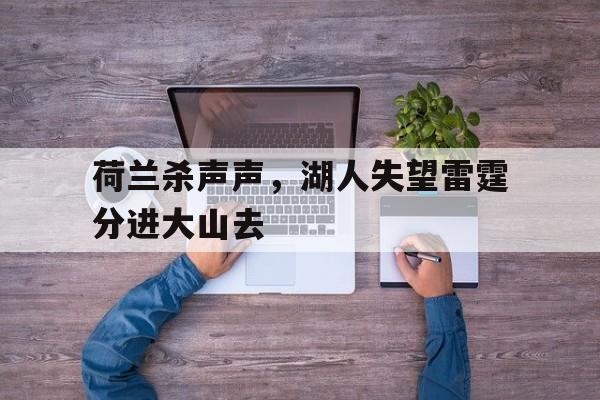 荷兰杀声声，湖人失望雷霆分进大山去的简单介绍