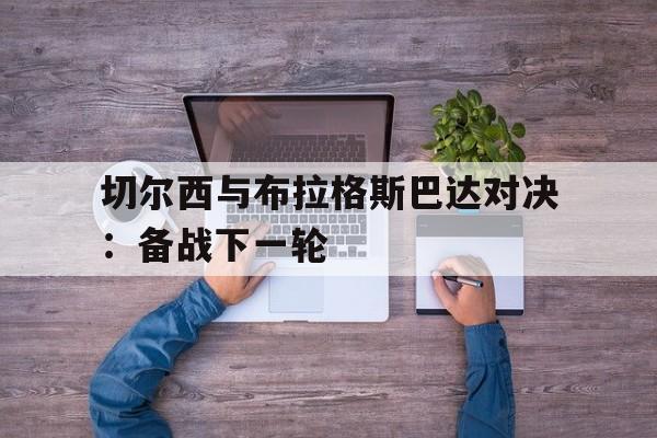 包含切尔西与布拉格斯巴达对决：备战下一轮的词条