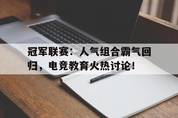 冠军联赛：人气组合霸气回归，电竞教育火热讨论！