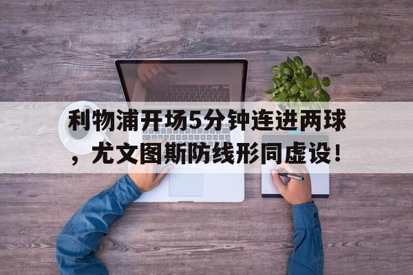 利物浦开场5分钟连进两球，尤文图斯防线形同虚设！利物浦与尤文图斯