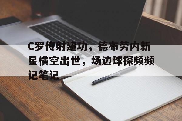 C罗传射建功，德布劳内新星横空出世，场边球探频频记笔记