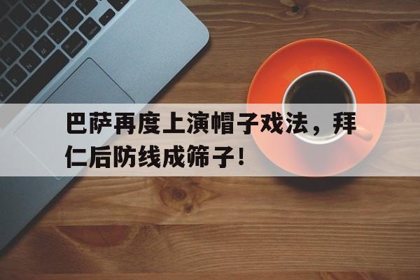 巴萨再度上演帽子戏法，拜仁后防线成筛子！
