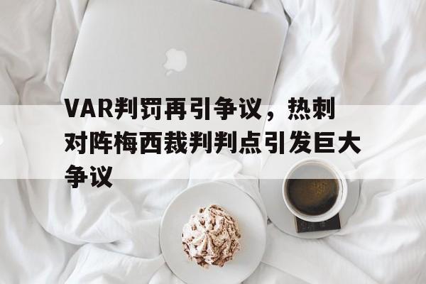 VAR判罚再引争议，热刺对阵梅西裁判判点引发巨大争议热刺对手