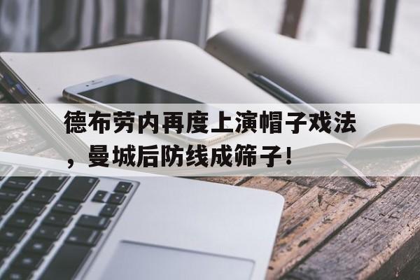 德布劳内再度上演帽子戏法，曼城后防线成筛子！