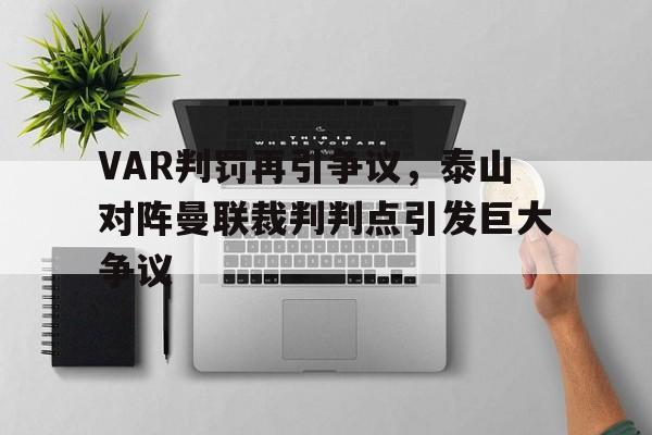 VAR判罚再引争议，泰山对阵曼联裁判判点引发巨大争议