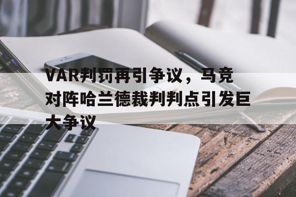 VAR判罚再引争议，马竞对阵哈兰德裁判判点引发巨大争议