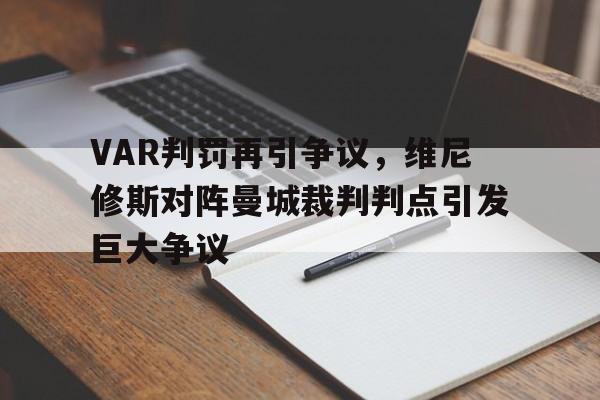 VAR判罚再引争议，维尼修斯对阵曼城裁判判点引发巨大争议